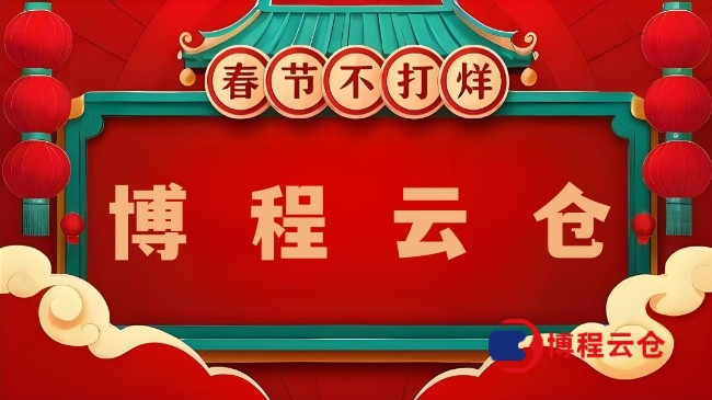 天津哪家云倉(cāng)春節(jié)正常發(fā)貨